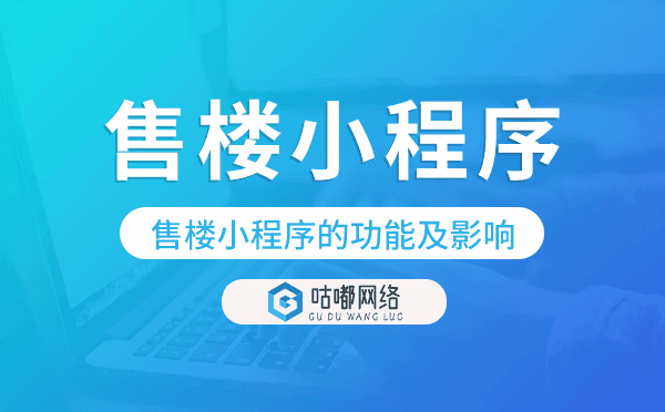 售楼小程序的功能及影响,售楼小程序系统.png