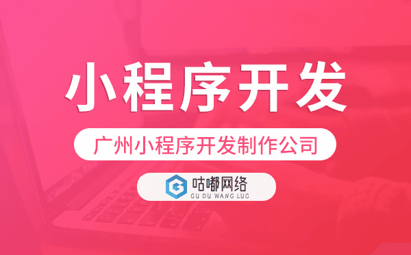 重庆小程序开发制作公司-咕嘟网络科技