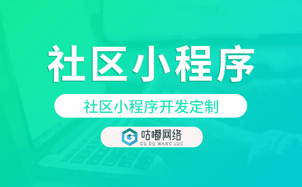 社区小程序开发定制哪家公司靠谱.png