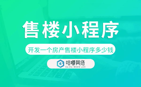开发一个房产售楼小程序多少钱.png