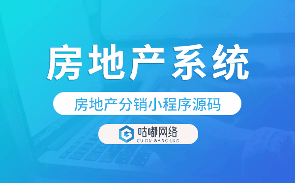 房地产系统源码,房地产分销小程序源码