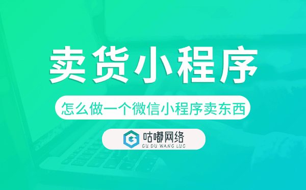 怎么做一个微信小程序卖东西,卖货小程序