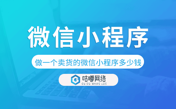 做一个卖货的微信小程序要多少钱.png