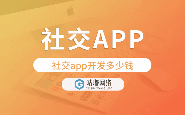 社交app开发价格,社交app开发多少钱
