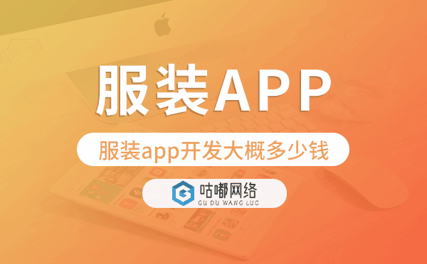 服装app开发大概多少钱,服装app开发价格