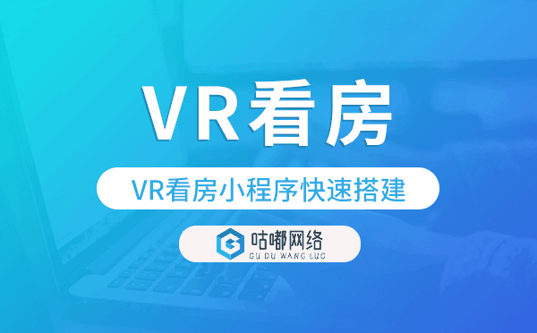 vr看房怎么做的?VR看房小程序快速搭建