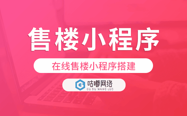 线上售楼处怎么做?在线售楼小程序搭建