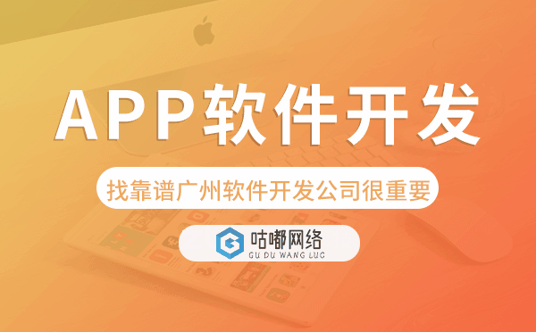 APP软件开发找靠谱重庆软件开发公司很重要