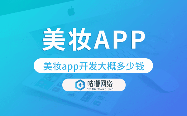 美妆app开发大概多少钱,美妆app开发多少钱.png