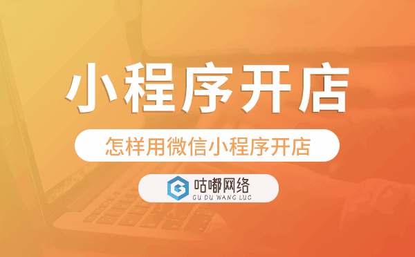怎样用微信小程序开店,小程序开店步骤.png