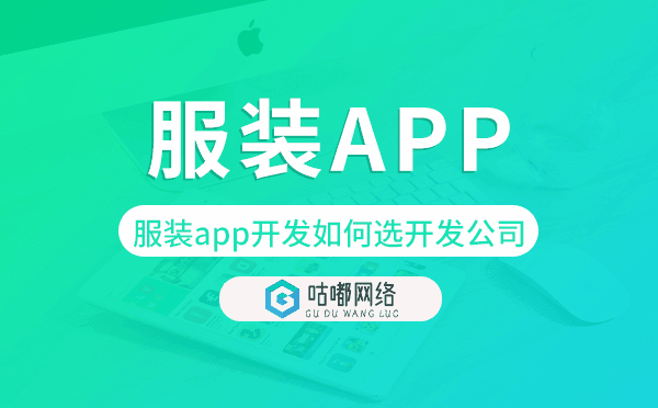 服装app开发如何选择开发公司.png