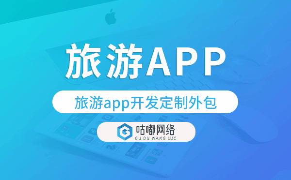 旅游app开发定制外包找哪家公司好