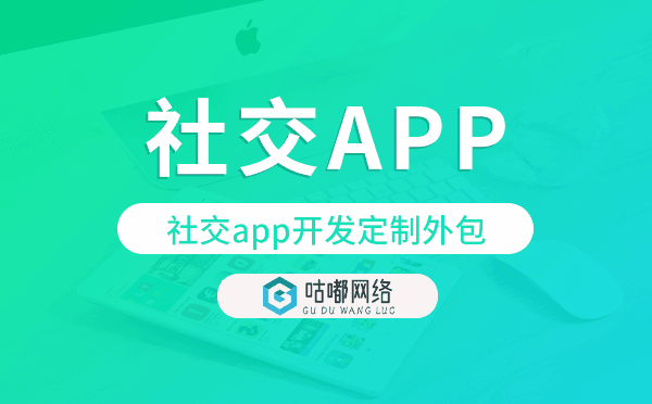 社交app开发定制外包找哪家公司好