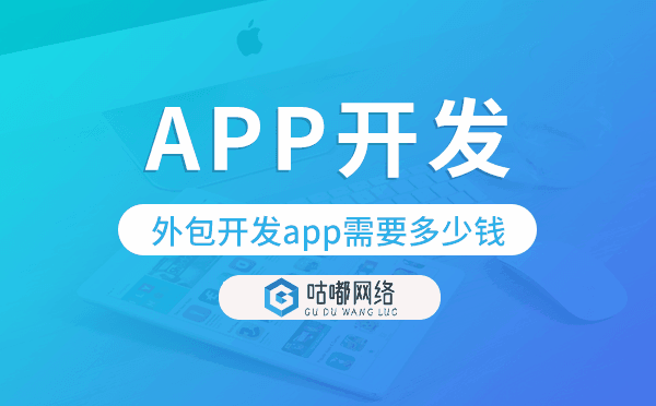 外包开发app需要多少钱?APP开发外包