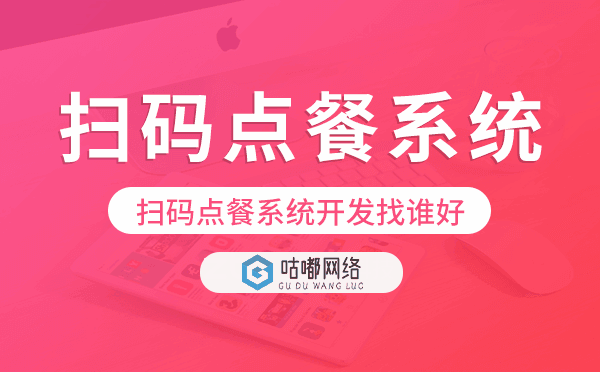 扫码点餐系统开发找谁好,扫码点餐app开发.png