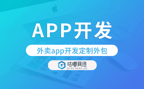 外卖app开发定制外包找哪家公司好