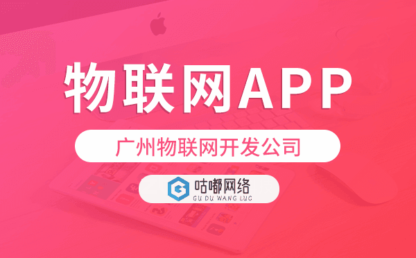 物联网app开发,广州物联网开发公司