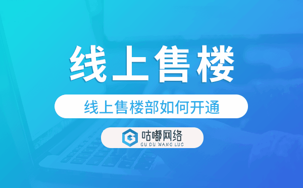 线上售楼部如何开通,线上售楼小程序.png