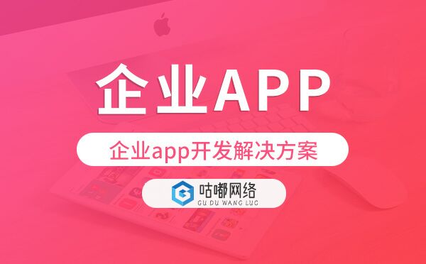 企业app开发,企业app开发解决方案