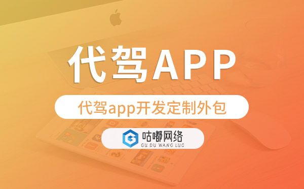 代驾app开发定制外包找哪家公司好