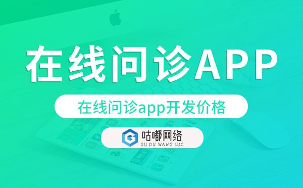在线问诊app开发价格,在线问诊app开发多少钱