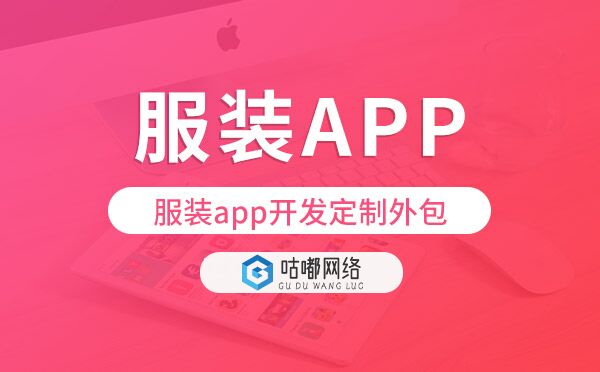 服装app开发定制外包找哪家公司好