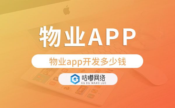 物业app开发价格,物业app开发多少钱
