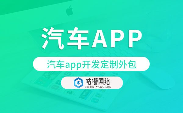 汽车app开发定制外包找哪家公司好