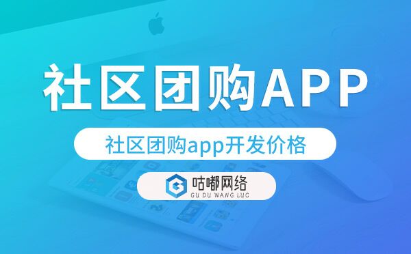 社区团购app开发价格,社区团购app开发多少钱
