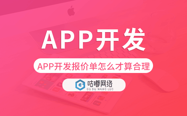 APP开发报价单怎么才算合理-咕嘟网络科技.png