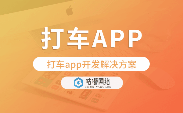 打车app开发,打车app开发解决方案.png