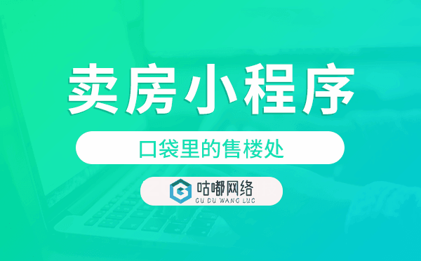 卖房小程序_口袋里的售楼处_专业售楼系统