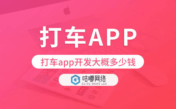 打车app开发大概多少钱,打车app开发报价