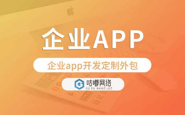 企业app开发定制外包找哪家公司好