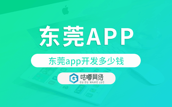 东莞app开发多少钱,东莞app开发价格.png