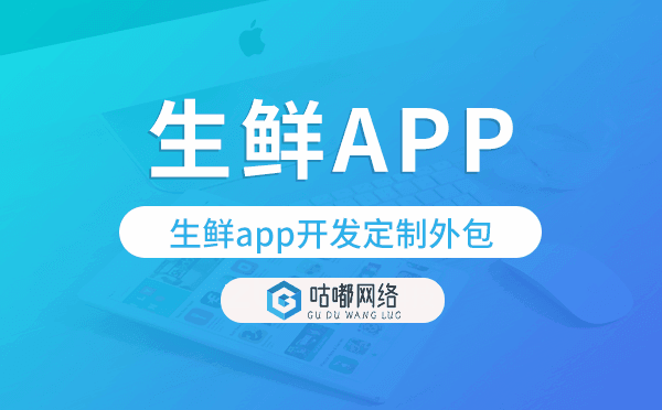 生鲜app开发定制外包找哪家公司好