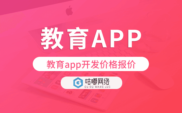 教育app开发价格,教育app开发报价