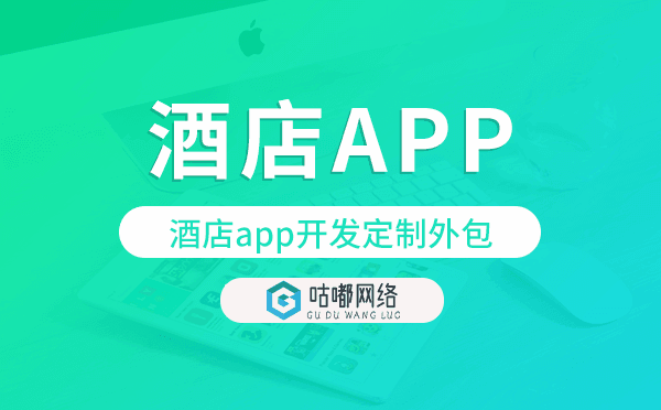 酒店app开发定制外包找哪家公司好