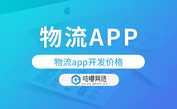 物流app开发价格,物流app开发报价.png