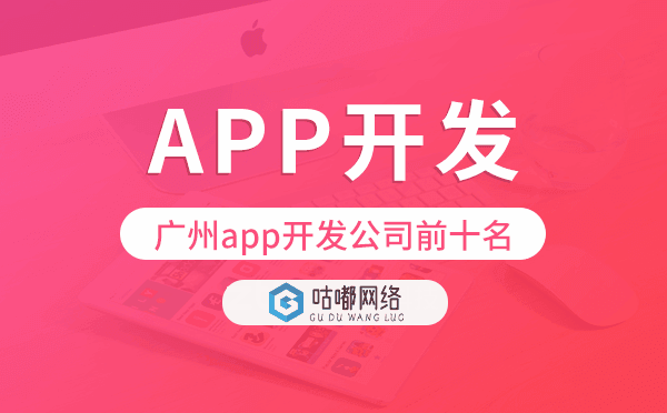 重庆app开发公司前十名-咕嘟网络科技