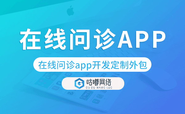 在线问诊app开发定制外包找哪家公司好