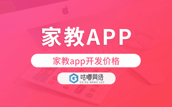家教app开发价格,家教app开发多少钱