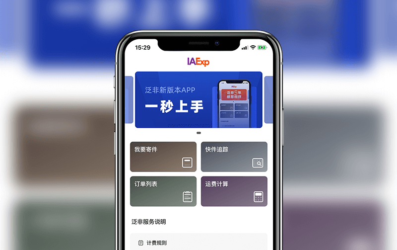 国际物流APP案例