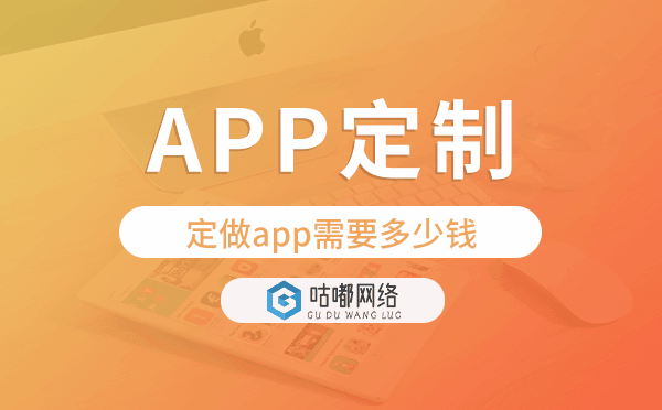 定做app需要多少钱,app定制开发