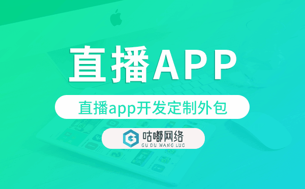 直播app开发定制外包找哪家公司好