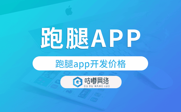 跑腿app开发价格,跑腿app开发多少钱.png