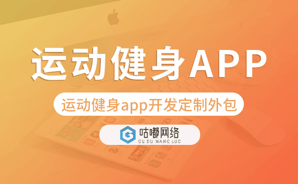 运动健身app开发定制外包找哪家公司好