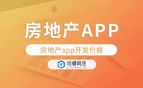 房地产app开发价格,房地产app开发多少钱