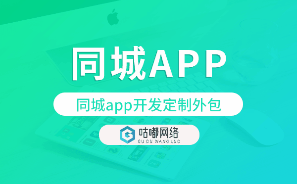 同城app开发定制外包找哪家公司好