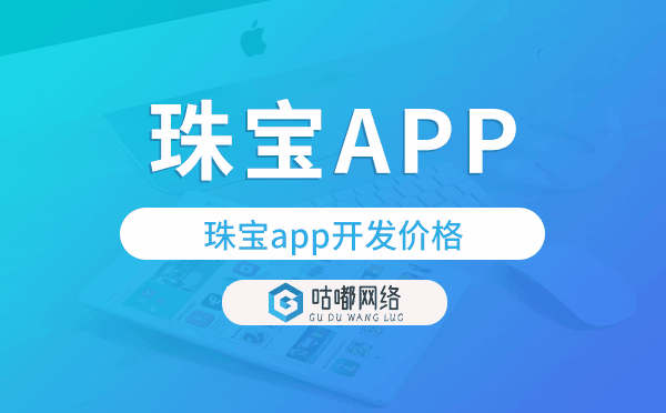珠宝app开发价格,珠宝app开发多少钱